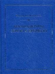 Конъюктуры Земли и Времени. Геополитические и хронополитические интеллектуальные