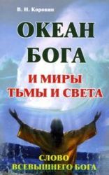 Океан Бога и миры Тьмы и Света. Слово Всевышнего Бога