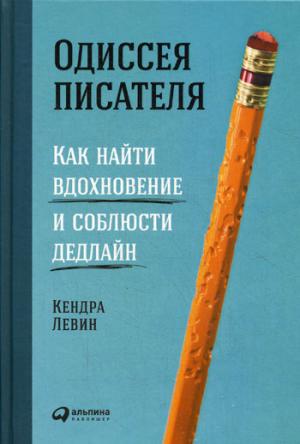 Одиссея писателя: Как найти вдохновение и соблюсти дедлайн