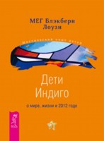 Дети Индиго о мире, жизни и 2012 годе