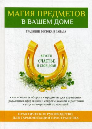 Магия предметов в вашем доме. Традиции Востока и Запада. Практическое руководство для гармонизации пространства