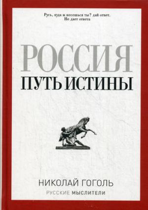 Россия. Путь истины (Русские мыслители)