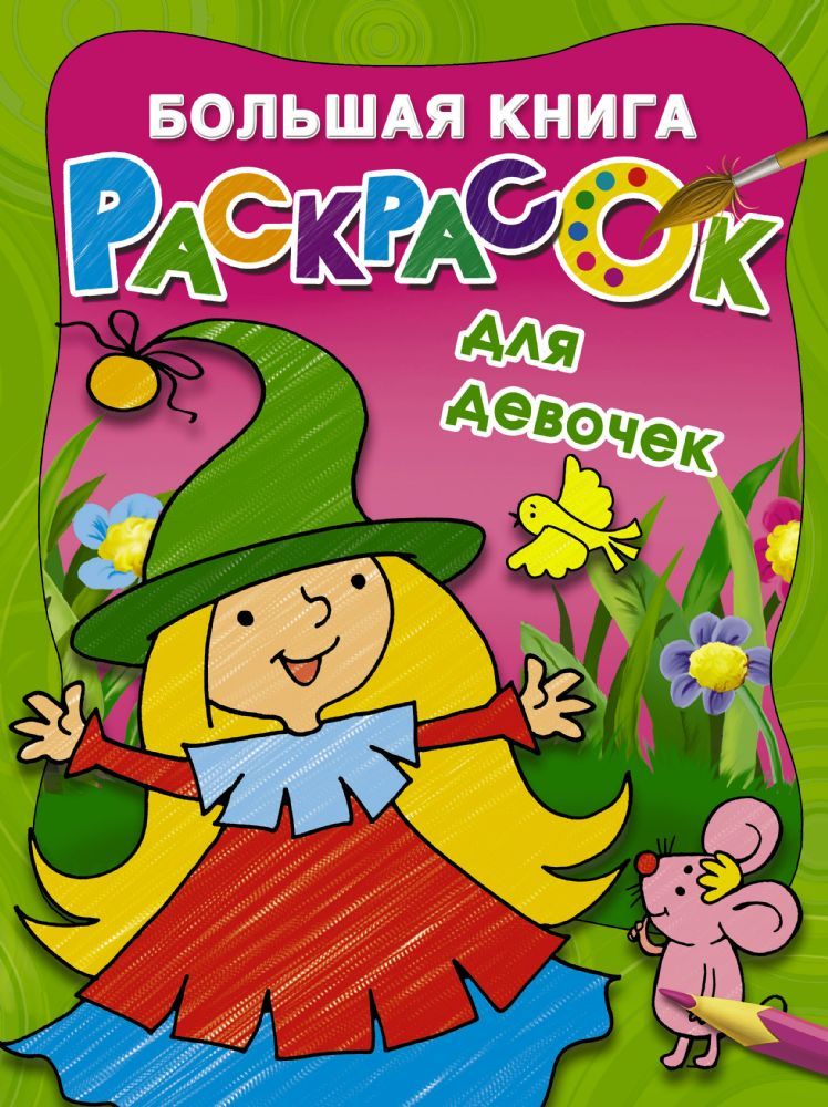 Большая книга раскрасок для девочек