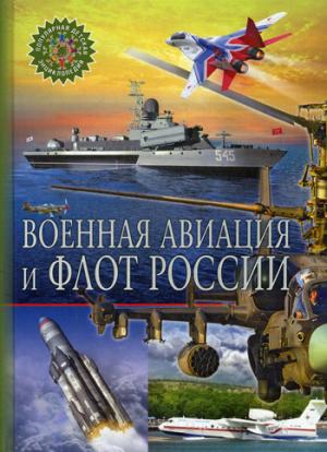 Военная авиация и флот России