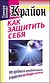 Крайон. Как защиить себя от вредного воздействия