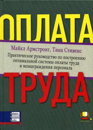 Оплата труда: Практическое руководство по построению оптимальной системы оплаты труда и вознаграждения персонала