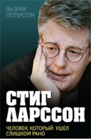 Стиг Ларссон. Человек, который ушёл слишком рано