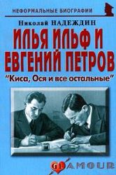 Илья Ильф и Евгений Петров :  Киса, Ося и все остальные 