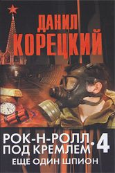 Рок - н - ролл под Кремлем. Книга 4-я