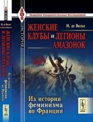 Женские клубы и легионы амазонок : История феменизма во Франции