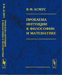 Проблема интуиции в философии м математике : Очерк истории