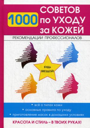 1000 советов по уходу за кожей