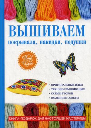 Вышиваем покрывала, накидки, подушки