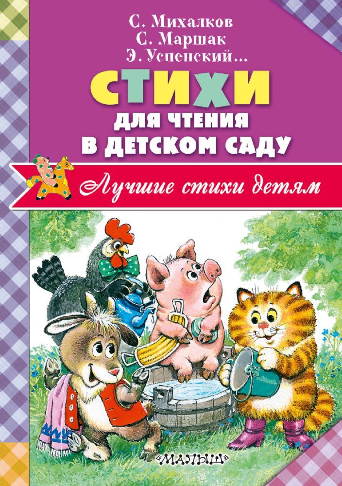 Стихи для чтения в детском саду