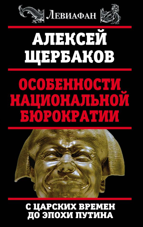 Особенности национальной бюрократии: с царских времен до эпохи Путина