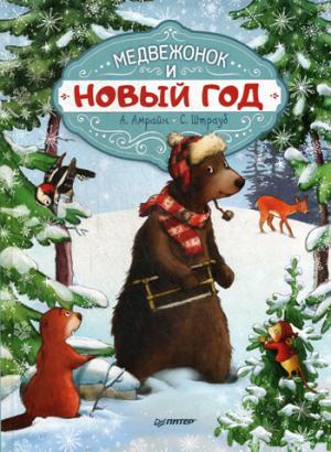 Медвежонок и Новый год