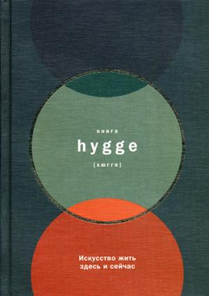 Книга hygge: Искусство жить здесь и сейчас