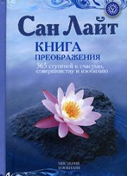 Книга преображения. 365 ступеней к счастью