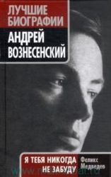 Андрей Вознесенский. Я тебя никогда не забуду