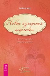 Новые измерения исцеления. Простые способы вернуть здоровье