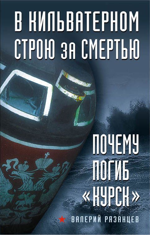 В кильватерном строю за смертью. Почему погиб Курск.