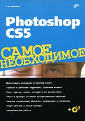 Photoshop CS5. Самое необходимое