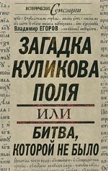 Загадки Куликова поля, или, Битва. которой не было