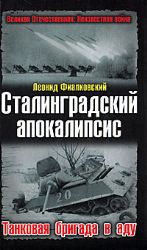 Сталинградский апокалипсис. Танковая бригада в аду