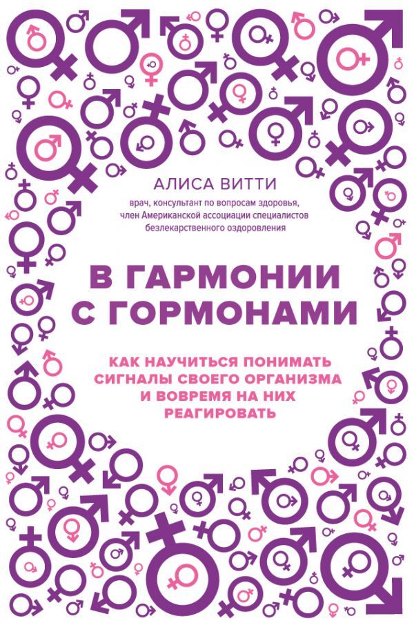 В гармонии с гормонами. Как научиться понимать сигналы своего организма и вовремя на них реагировать