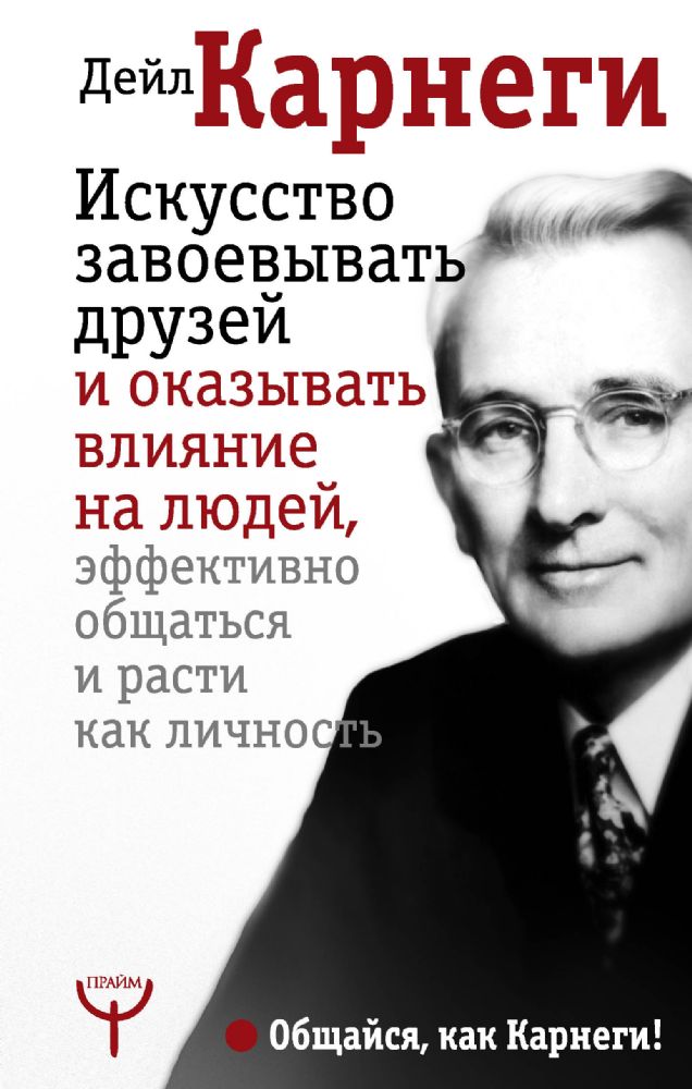 Искусство завоевывать друзей и оказывать влияние на людей, эффективно общаться и расти как личность