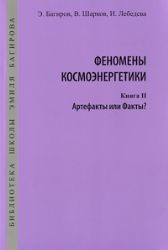 Феномены Космоэнергетики. Книга 2. Артефакты или Факты