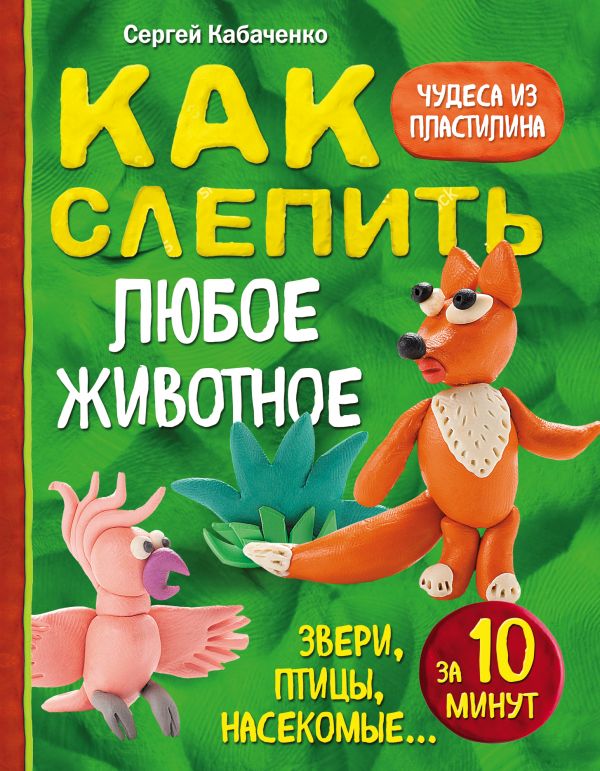 Как слепить из пластилина любое животное за 10 минут. Звери, птицы, насекомые...