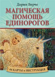 Магическая помощь единорогов (брошюра +44 карты)