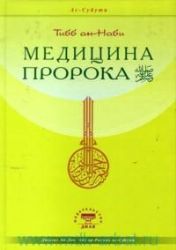 Медицина Пророка. Тиббан-Наби