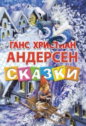 Сказки Андерсен Г. Х