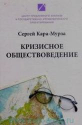 Кризисное обществоведение. Часть 1-я