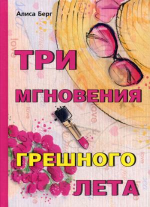 Три мгновения грешного лета