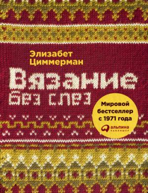 Вязание без слез: Базовые техники и понятные схемы. 2-е изд