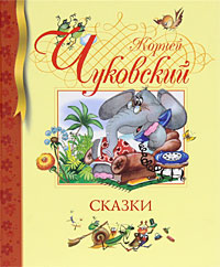 Сказки