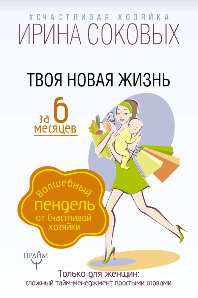 Твоя новая жизнь за 6 месяцев. Волшебный пендель от Счастливой хозяйки