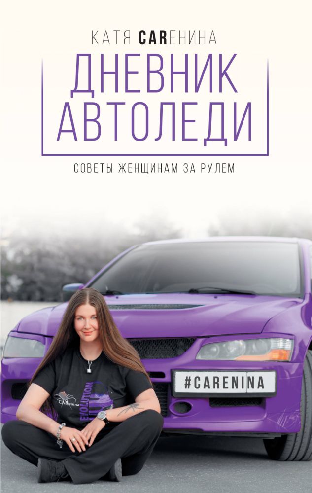 Дневник автоледи