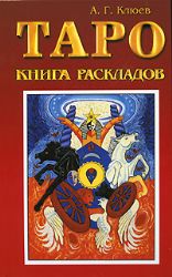 Таро Книга раскладов Практическое пособие по гаданию