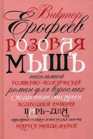 Розовая Мышь. Небольшой волшебно-политич. роман для взрослых с подроб. опис. подводной империи Царь-дна, напис. от лица 11-лет. русс. дев. Маруси Менд