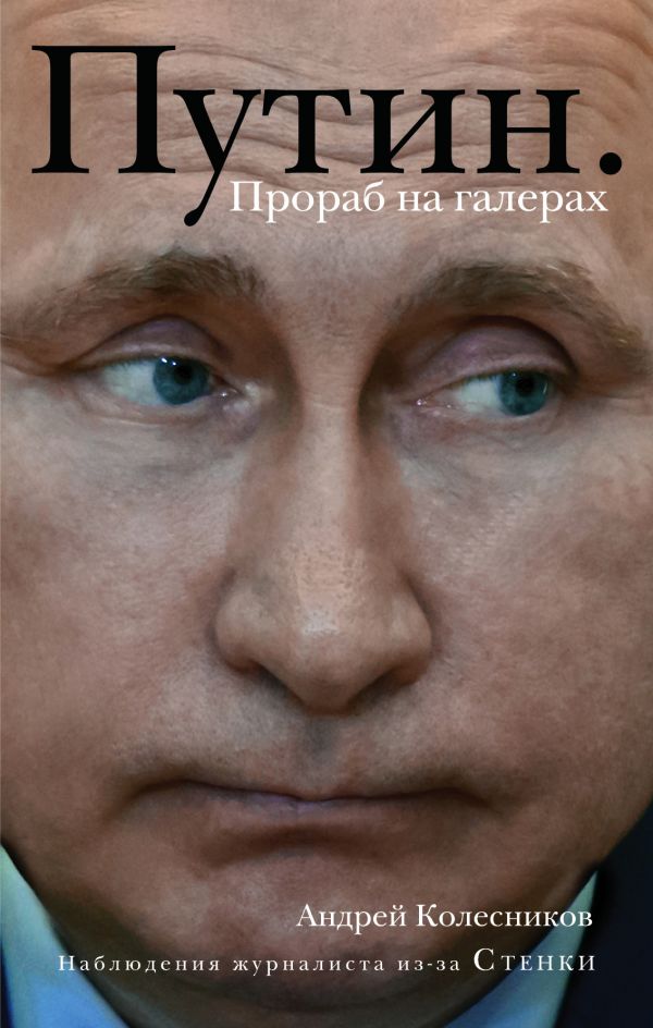 Путин. Прораб на галерах