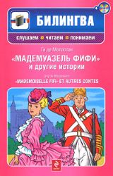 Мадемуазель Фифи и другие истории  (паралельный текст на рус. и франц.яз.)  + CD