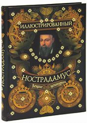 Иллюстрированный Нострадамус. Вещие центурии (Книга не новая, но в хорошем состоянии)