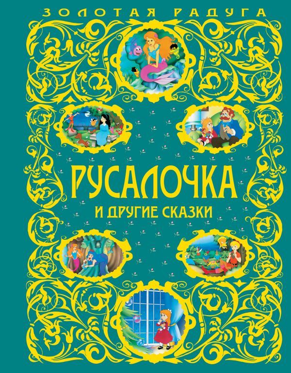 Русалочка и другие сказки (ПР)