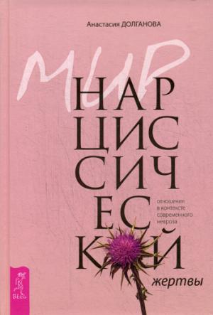 Мир нарциссической жертвы: отношения в контексте современного невроза