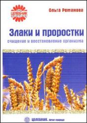 Злаки и проростки. Очищение и восстановление организма