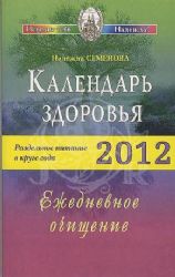 Календарь здоровья. Раздельное питание в круге года 2012. Ежедневное рчищение